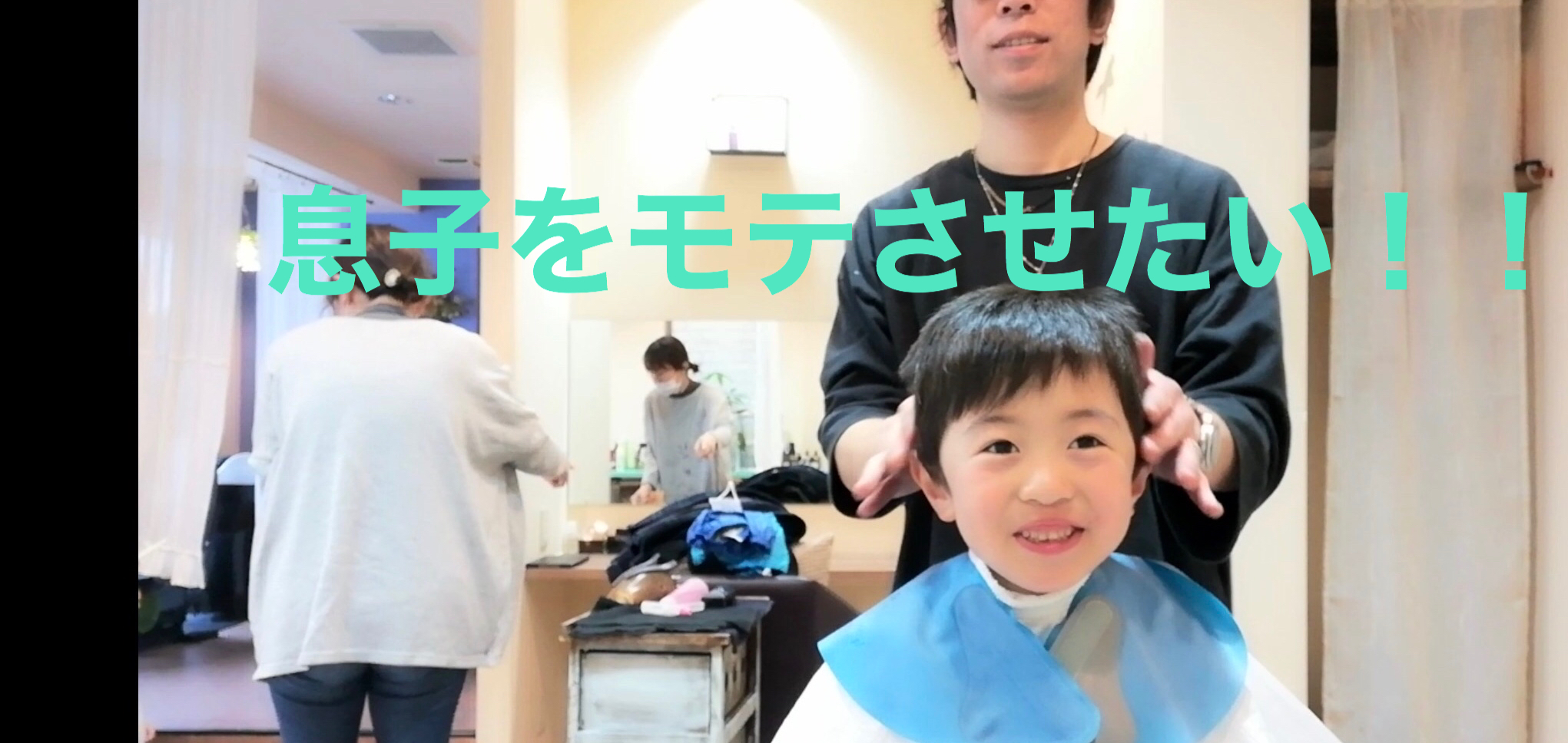 藤沢の美容室アナザードアの動画　息子のカット